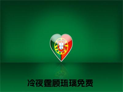 冷夜霆顾琉璃笔趣阁免费小说_冷夜霆顾琉璃笔趣阁全文阅读