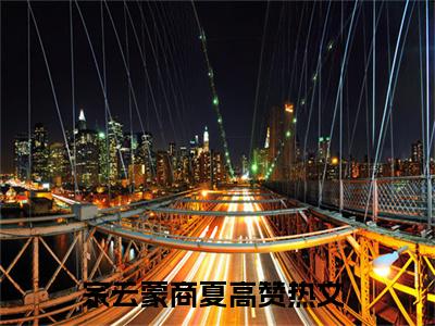 （宗云蒙商夏）是什么小说-宗云蒙商夏（宗云蒙商夏）免费阅读大结局最新章节列表_笔趣阁