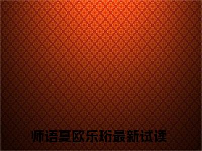 师语夏欧乐珩（师语夏欧乐珩）小说-师语夏欧乐珩小说免费阅读