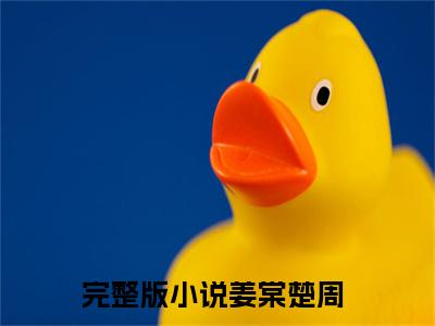 姜棠楚周全文（大小姐驾到！禁欲楚爷步步沦陷）全文免费阅读无弹窗大结局_大小姐驾到！禁欲楚爷步步沦陷免费最新章节列表_笔趣阁（姜棠楚周）