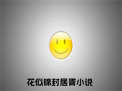 花似锦封居胥书名是《花似锦封居胥》在线赏析_花似锦封居胥txt小说阅读_花似锦封居胥在线阅读笔趣阁