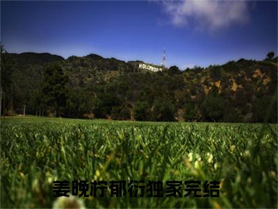 姜晚柠郁衍阅读无弹窗大结局_（姜晚柠郁衍阅读无弹窗）最新章节列表_笔趣阁（姜晚柠郁衍）