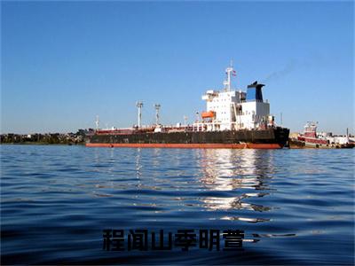 程闻山季明萱（程闻山季明萱）全文免费阅读无弹窗大结局_程闻山季明萱全文在线阅读
