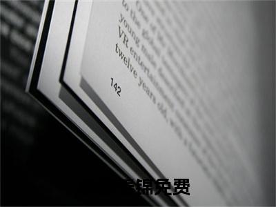 顾致姜锦（顾致姜锦）全文免费阅读无弹窗大结局_（顾致姜锦全文免费阅读无弹窗）顾致姜锦最新章节列表_笔趣阁（顾致姜锦）