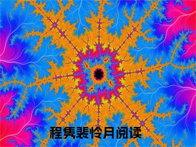 程隽裴怜月小说讲的是什么-程隽裴怜月精彩章节目录观看