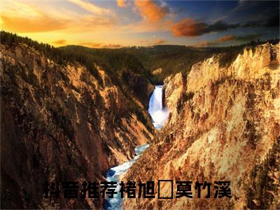 褚旭瑄莫竹溪(褚旭瑄莫竹溪)全文免费阅读无弹窗大结局_（褚旭瑄莫竹溪）褚旭瑄莫竹溪免费阅读无弹窗最新章节列表_笔趣阁（褚旭瑄莫竹溪）
