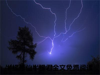 半缘修仙半缘君（季云昊宁雪陌）精选小说大结局阅读-抖音新书热荐半缘修仙半缘君