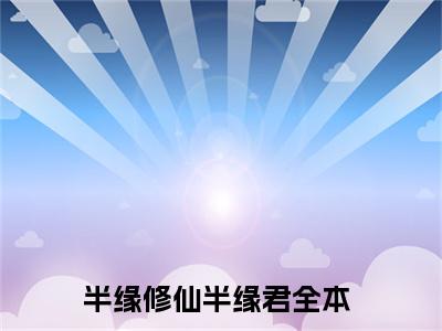 半缘修仙半缘君（半缘修仙半缘君）小说全文免费阅读正版无弹窗_季云昊宁雪陌小说免费阅读全文无弹窗_笔趣阁