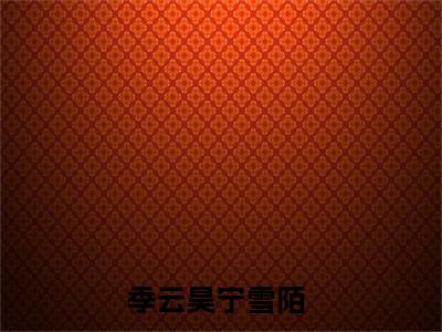 季云昊宁雪陌（半缘修仙半缘君）全文免费阅读大结局_半缘修仙半缘君免费在线阅读无删减