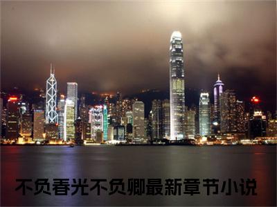 谢若汐萧亦辰（不负春光不负卿）高质量小说免费阅读_谢若汐萧亦辰最新章节列表_笔趣阁