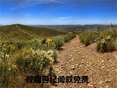 程馥杳纪闻叙（程馥杳纪闻叙）全文免费阅读无弹窗大结局_程馥杳纪闻叙最新章节列表（程馥杳纪闻叙）