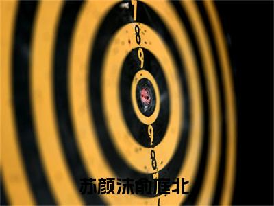 苏颜沫俞庭北（苏颜沫俞庭北）全文免费阅读无弹窗_苏颜沫俞庭北小说在线阅读_笔趣阁