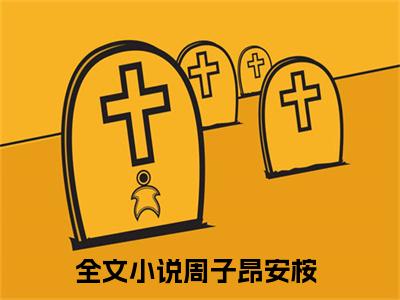 周子昂安桉（周子昂安桉无弹窗）全文免费阅读无弹窗大结局_周子昂安桉最新章节列表_笔趣阁（周子昂安桉无弹窗）