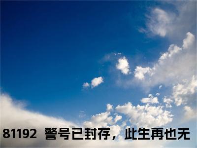 81192  警号已封存，此生再也无法重启完整版（路依依苏聿风小说）全文免费阅读无弹窗大结局_路依依苏聿风最新章节