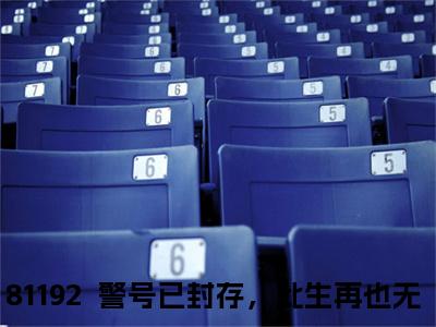 路依依苏聿风81192  警号已封存，此生再也无法重启免费小说81192  警号已封存，此生再也无法重启全文无弹窗完整版阅读