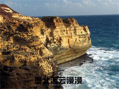 墨北渊云漫漫（禀告王爷，王妃只想种田养崽崽）完整版小说阅读_禀告王爷，王妃只想种田养崽崽墨北渊云漫漫全文免费阅读