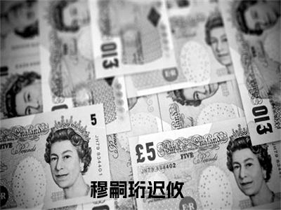 穆嗣珩迟攸(穆嗣珩迟攸)全文免费阅读无弹窗大结局_ 穆嗣珩迟攸免费阅读最新章节列表_笔趣阁