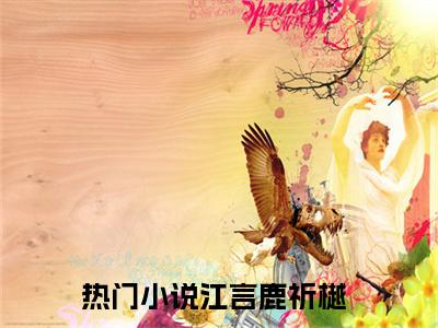 江言鹿祈樾（江言鹿祈樾）全文免费阅读无弹窗_江言鹿祈樾最新小说_笔趣阁（江言鹿祈樾）