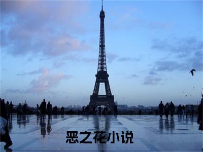 恶之花全文免费阅读无弹窗大结局_（恶之花阅读无弹窗）阮软周司寒最新章节列表_笔趣阁（阮软周司寒）