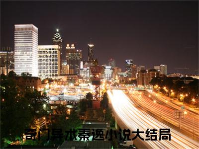 奇门异术秦逸(奇门异术秦逸）全文免费阅读无弹窗大结局_ 奇门异术秦逸最新章节完整版阅读