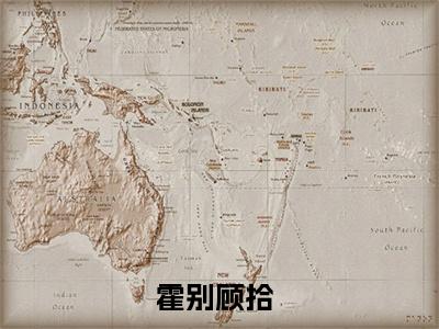 重生后，霍先生偏偏宠我（霍别顾拾）热门免费小说-霍别顾拾（重生后，霍先生偏偏宠我）精彩小说全文赏析