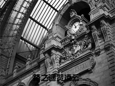 穿越七零，这恶毒女配我不当了（路之遥贺凌云）全文免费阅读无弹窗_（穿越七零，这恶毒女配我不当了全文免费阅读无弹窗）穿越七零，这恶毒女配我不当了最新章节列表