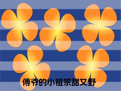 傅宴洲姜娆小说全文-傅爷的小祖宗甜又野无弹窗免费阅读