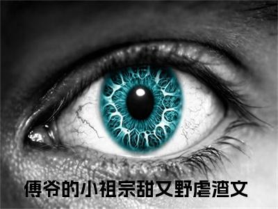 傅爷的小祖宗甜又野（傅宴洲姜娆）全文免费阅读_傅爷的小祖宗甜又野（傅宴洲姜娆）章节免费阅读-笔趣阁