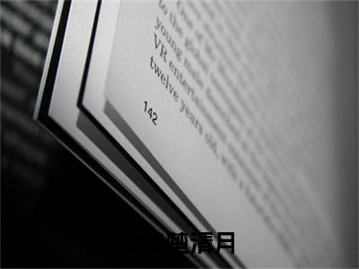 裴锦楚清月小说大结局-精彩美文裴锦楚清月免费阅读