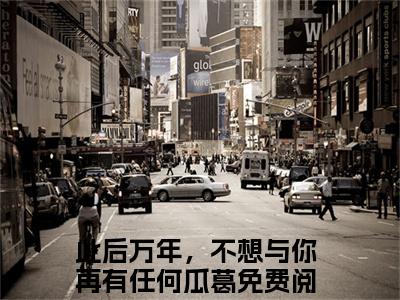 凤夕岚临界（此后万年，不想与你再有任何瓜葛）小说免费下载全本-凤夕岚临界（此后万年，不想与你再有任何瓜葛完整版）免费阅读大结局