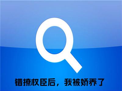 尤薇萧良晟全文免费免费阅读无弹窗最新章节列表_笔趣阁（错撩权臣后，我被娇养了全文免费）