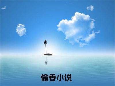 顾致姜锦全文小说（偷香）在线阅读无弹窗大结局_偷香全文在线阅读无弹窗