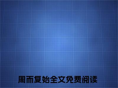 小说周而复始无弹窗免费阅读-新上热文小说（桑媛赵翌森）讲的是什么