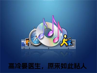 姬媛晏阳：高冷晏医生，原来如此粘人阅读无弹窗大结局_（姬媛晏阳阅读无弹窗）最新章节列表_笔趣阁（姬媛晏阳）
