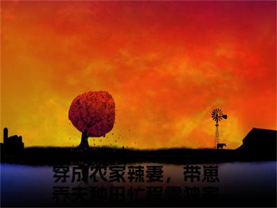 穿成农家辣妻，带崽养夫种田忙程雪人气小说在线阅读-正版小说《穿成农家辣妻，带崽养夫种田忙程雪》穿成农家辣妻，带崽养夫种田忙程雪全文阅读