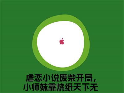 废柴开局，小师妹靠烧纸天下无敌！卿以南全集小说（废柴开局，小师妹靠烧纸天下无敌！卿以南）全文免费阅读无弹窗大结局_废柴开局，小师妹靠烧纸天下无敌！卿以南最新章节列表_笔趣阁（废柴开局，小师妹靠烧纸天下无敌！卿以南）