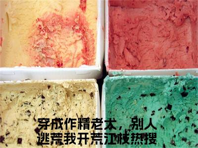 穿成作精老太，别人逃荒我开荒江枝精彩小说穿成作精老太，别人逃荒我开荒江枝大结局全本免费阅读