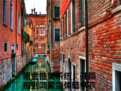 氪金抽奖系统，开局抽到鸿蒙剑体陆紫衣小说免费阅读（氪金抽奖系统，开局抽到鸿蒙剑体陆紫衣）全文免费阅读无弹窗大结局_氪金抽奖系统，开局抽到鸿蒙剑体陆紫衣小说免费阅读最新章节列表_笔趣阁（氪金抽奖系统，开局抽到鸿蒙剑体陆紫衣）