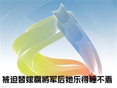 （被迫替嫁瘸将军后她乐得睡不着免费+后续）叶心宫青烨（被迫替嫁瘸将军后她乐得睡不着）最新章节阅读-热点小说榜单推荐叶心宫青烨