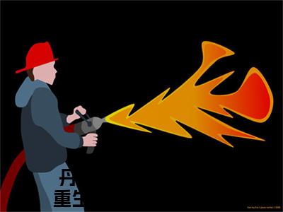 丹修大佬被雷劈死，重生成假千金沈轻小说全文免费阅读无弹窗大结局_（丹修大佬被雷劈死，重生成假千金沈轻免费阅读无弹窗）最新章节列表_笔趣阁