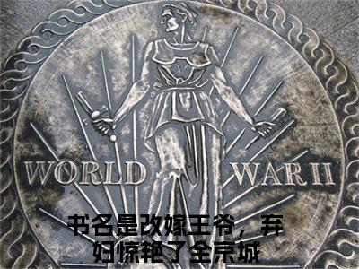 秦淮素傅显（改嫁王爷，弃妇惊艳了全京城）最新章节阅读-热点小说榜单推荐改嫁王爷，弃妇惊艳了全京城