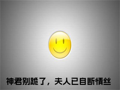 玄月龙泽（神君别跪了，夫人已自断情丝）全文免费阅读无弹窗大结局_神君别跪了，夫人已自断情丝最新章节列表_笔趣阁