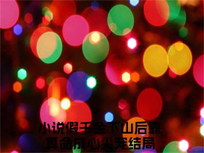 时语沈泊简（假千金下山后靠算命成心尖宠）全文无弹窗阅读-时语沈泊简（假千金下山后靠算命成心尖宠）最新章节完整版阅读