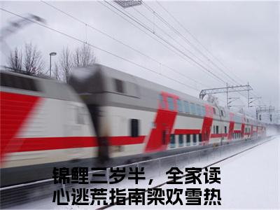 全网热搜（锦鲤三岁半，全家读心逃荒指南梁欢雪）是什么小说_锦鲤三岁半，全家读心逃荒指南梁欢雪小说（锦鲤三岁半，全家读心逃荒指南梁欢雪）热门章节阅读无弹窗_笔趣阁