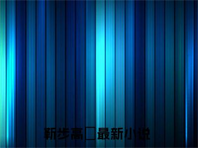 主角为靳步高昇的小说-靳步高昇小说全文免费阅读