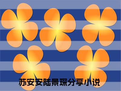 【热门】《苏安安陆景琛》书名是七零，最强军官被病弱美人拿捏了全文免费阅读已完结