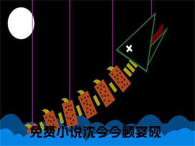 小夫人会玄学，携崽炸翻豪门全文免费阅读无弹窗大结局，沈今今顾宴砚小说最新章节