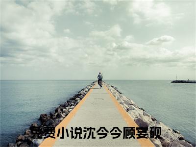 小夫人会玄学，携崽炸翻豪门全文免费阅读无弹窗大结局，沈今今顾宴砚小说最新章节