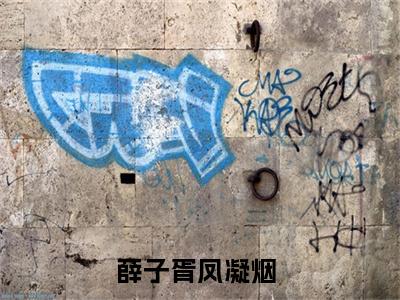 薛子胥凤凝烟（薛子胥凤凝烟）全文免费阅读无弹窗大结局_（薛子胥凤凝烟小说全文免费阅读）薛子胥凤凝烟最新章节列表笔趣阁（薛子胥凤凝烟）