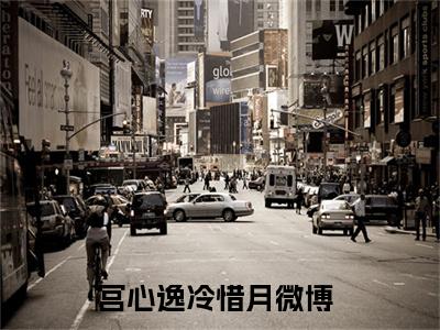 宫心逸冷惜月(宫心逸冷惜月)小说全文免费阅读无弹窗大结局_（宫心逸冷惜月）宫心逸冷惜月最新章节列表笔趣阁（宫心逸冷惜月）
